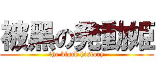 被黑の発動姫 (the black history)