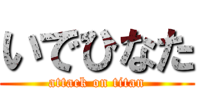 いでひなた (attack on titan)