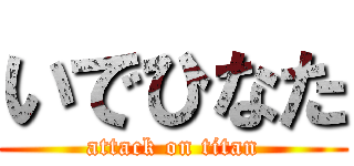 いでひなた (attack on titan)