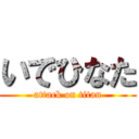 いでひなた (attack on titan)