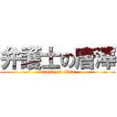 弁護士の唐澤 (attack on titan)