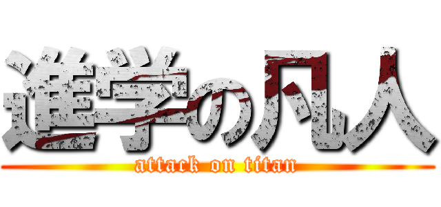 進学の凡人 (attack on titan)
