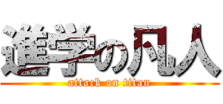 進学の凡人 (attack on titan)