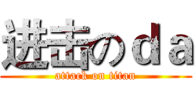 进击のｄａ (attack on titan)