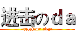 进击のｄａ (attack on titan)