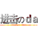 进击のｄａ (attack on titan)