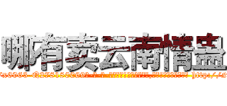 哪有卖云南情蛊 (哪有卖云南情蛊【电-186x2687x6963-Q278180069元-吉-药-业】我们做的是长期生意,靠的是老客户长期支持 http://sngk.net/vsFASu
)