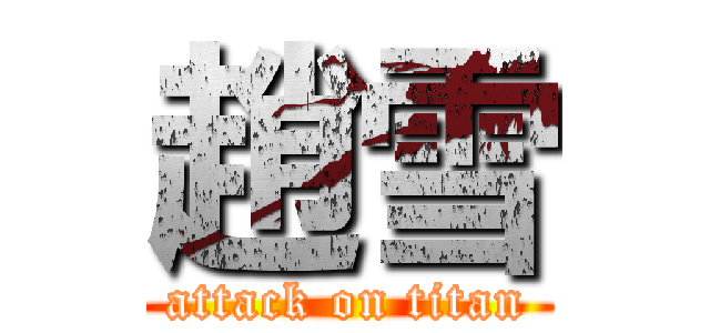 趙雪 (attack on titan)