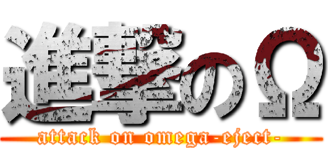進撃のΩ (attack on omega-eject-)