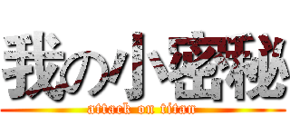 我の小密秘 (attack on titan)
