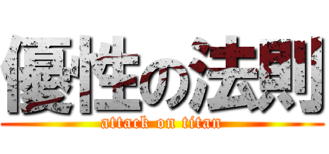 優性の法則 (attack on titan)