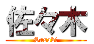 佐々木 (Sasaki)