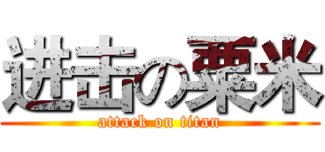 进击の粟米 (attack on titan)
