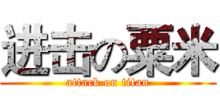 进击の粟米 (attack on titan)