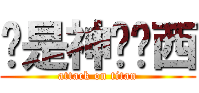 这是神马东西 (attack on titan)