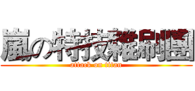 嵐の特技雜刷團 (attack on titan)