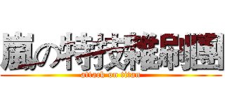 嵐の特技雜刷團 (attack on titan)