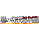 嵐の特技雜刷團 (attack on titan)