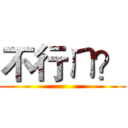 不行ㄇ？ ()