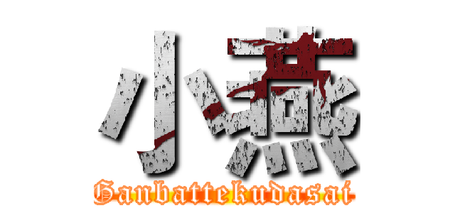 小燕 (Ganbattekudasai)