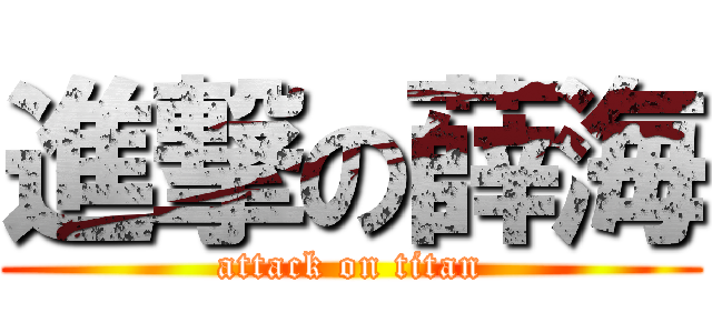 進撃の薛海 (attack on titan)