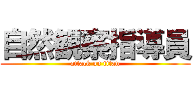 自然観察指導員 (attack on titan)