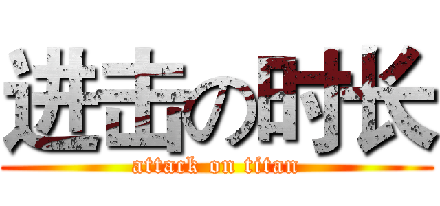 进击の时长 (attack on titan)