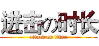 进击の时长 (attack on titan)