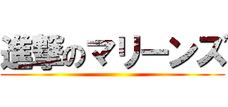 進撃のマリーンズ ()
