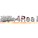 進撃の４Ｒｅａｌ (attack on 4Real)