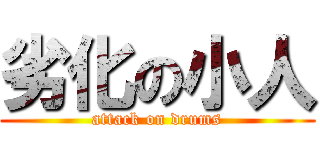 劣化の小人 (attack on drums)