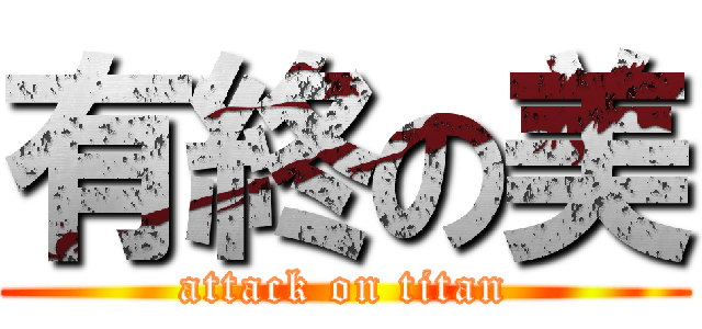 有終の美 (attack on titan)