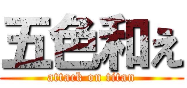 五色和え (attack on titan)