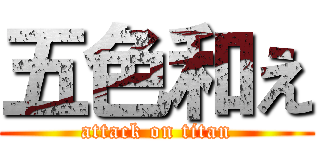 五色和え (attack on titan)