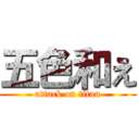五色和え (attack on titan)