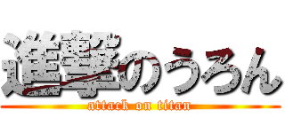 進撃のうろん (attack on titan)