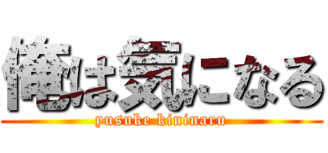 俺は気になる (yusuke kininaru)