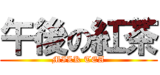 午後の紅茶 (MILK TEA)