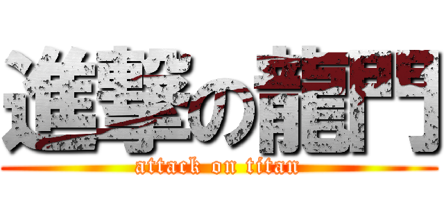 進撃の龍門 (attack on titan)