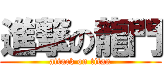 進撃の龍門 (attack on titan)