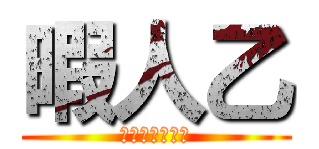 暇人乙 (お疲れちゃーん)