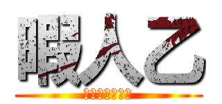 暇人乙 (お疲れちゃーん)