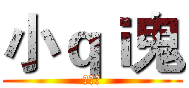 小ｑｉ鬼 (美女喔)