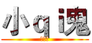 小ｑｉ鬼 (美女喔)