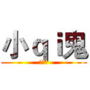 小ｑｉ鬼 (美女喔)