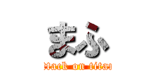 まふ (attack on titan)