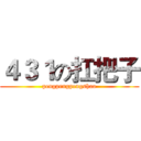 ４３１の扛把子 (pengpengpengshao)