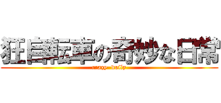 狂自転車の奇妙な日常 (crazy  daily)