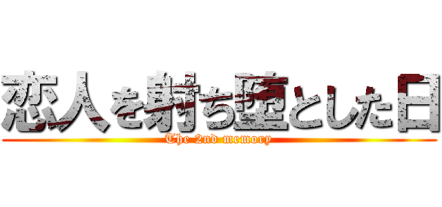 恋人を射ち堕とした日 (The 2nd memory)