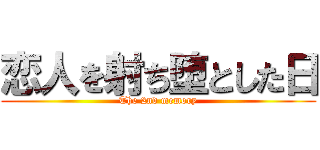恋人を射ち堕とした日 (The 2nd memory)
